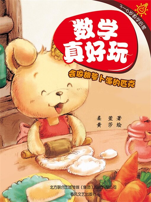 Cover image for 数学真好玩·会做胡萝卜派的匹克